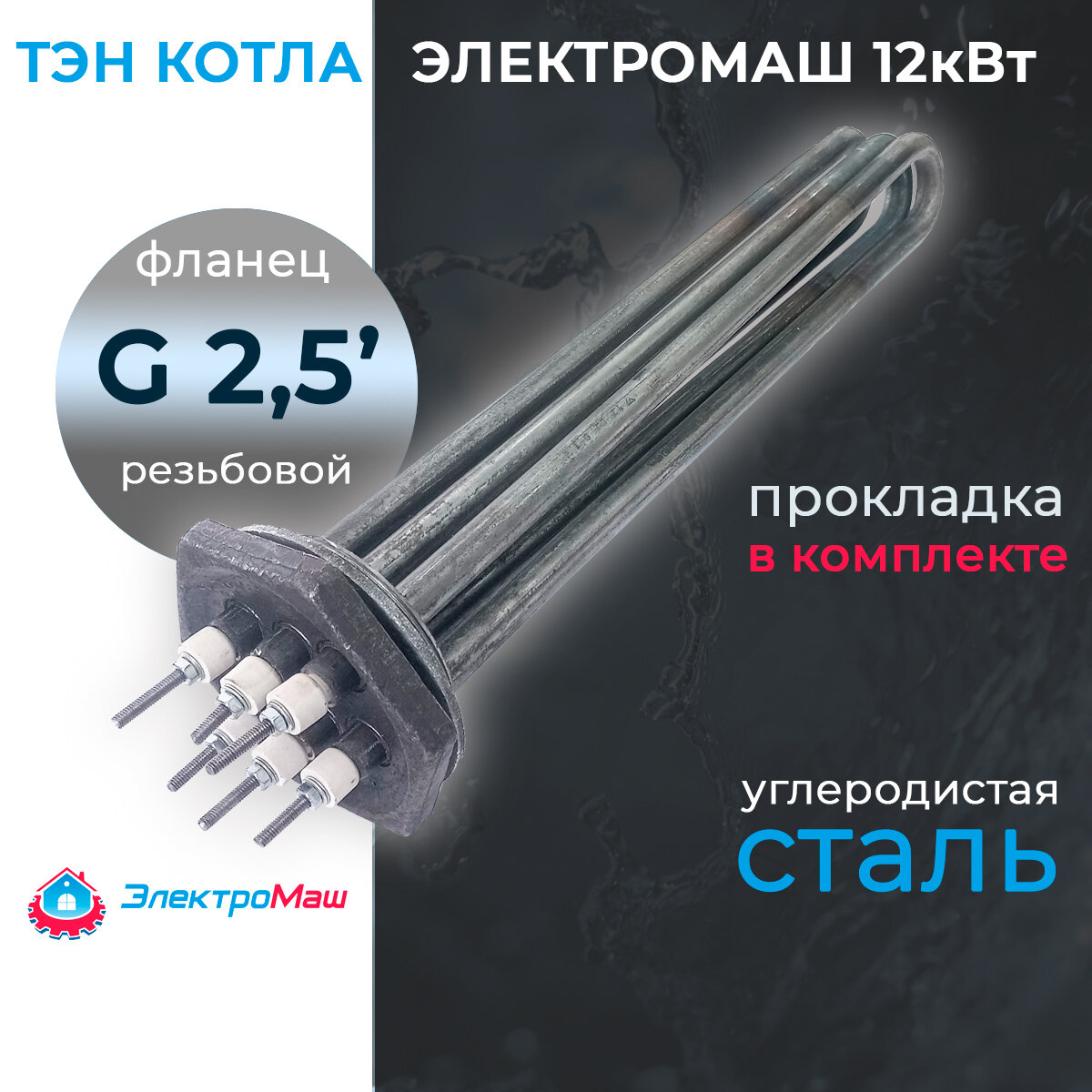 ТЭН котла Электромаш  12000 Вт  220 380В  из углеродистой стали  фланец G 2 1 2   73мм   L430мм с паронитовой прокладкой