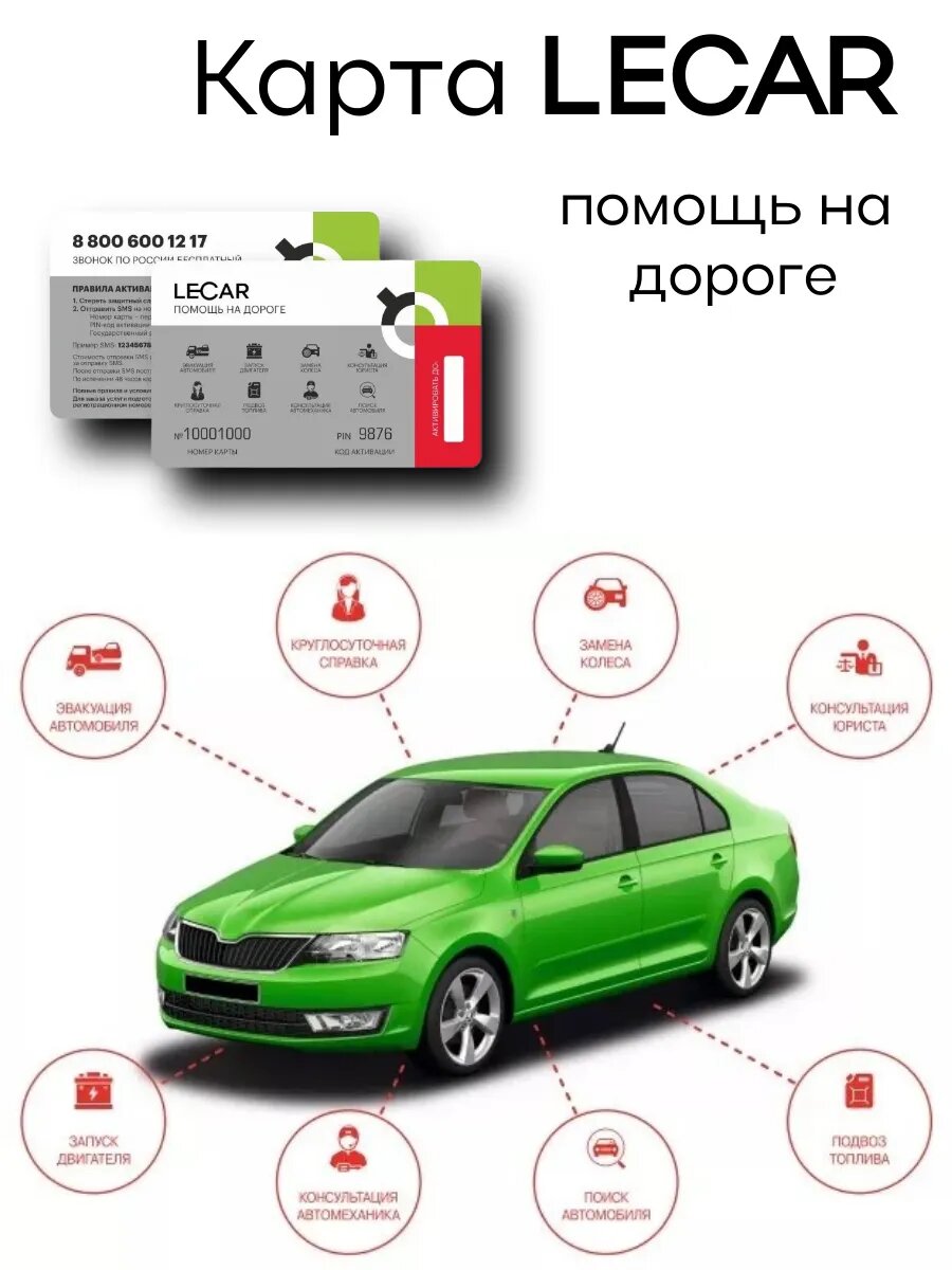 Карта LECAR помощь на дороге Номинал 2