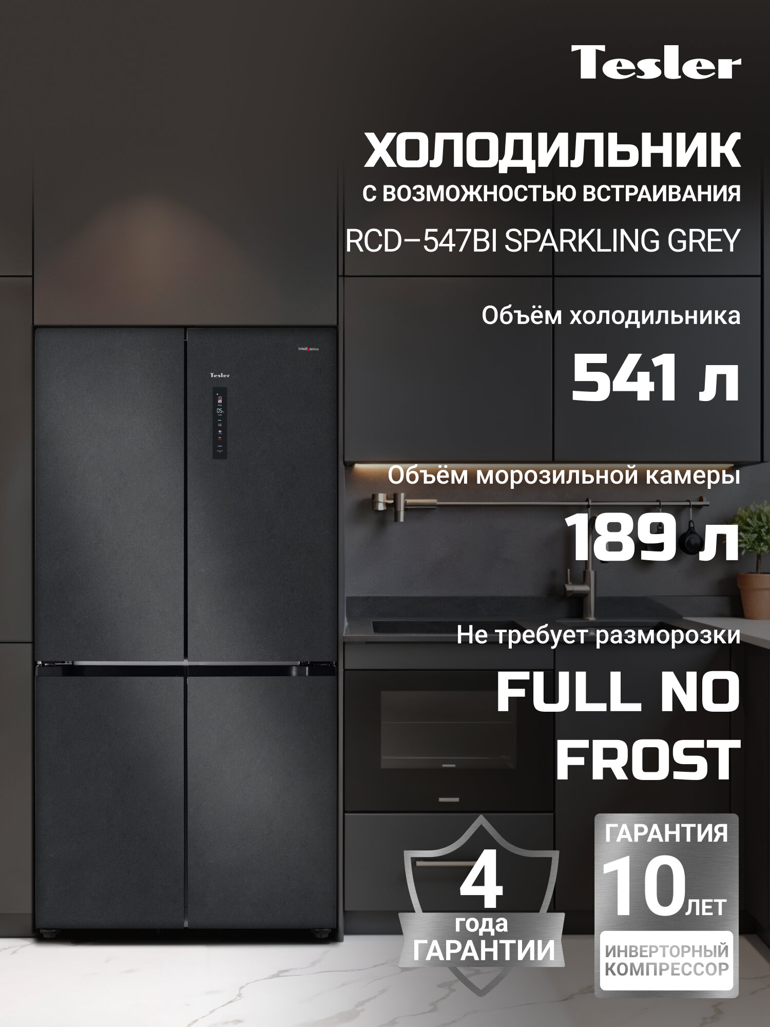 Холодильник TESLER RCD-547BI SPARKLING GREY, серый, 547 л, No Frost, French Door, 4 двери