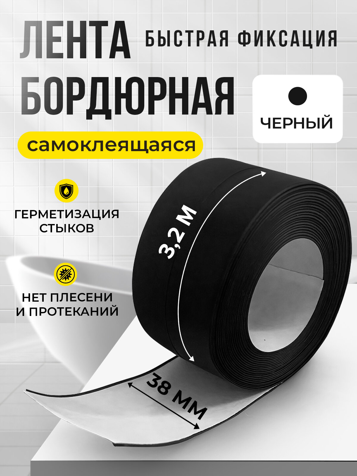 Бордюрная лента для ванны и кухни 38мм 3,2м. Самоклеящаяся декоративная клейкая лента черная, декоративный скотч