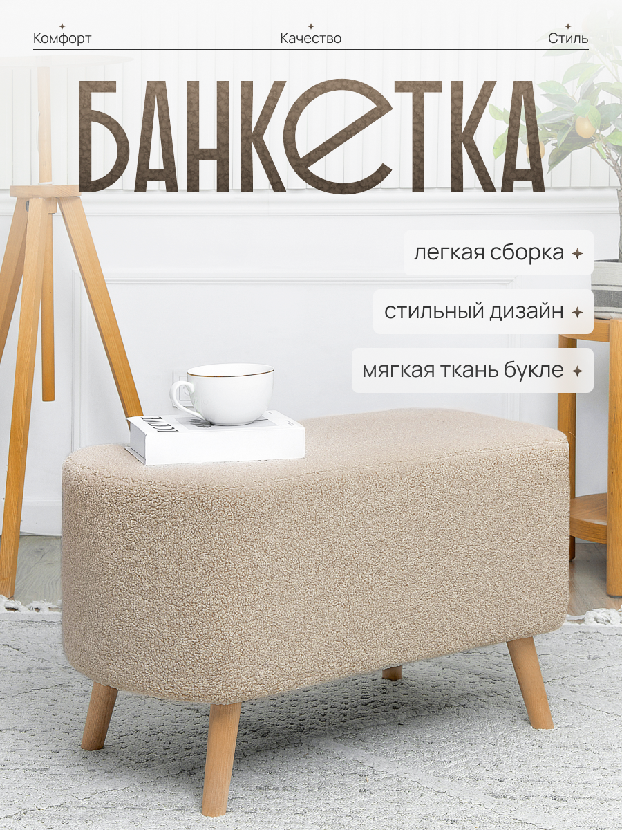 Банкетка в прихожую, пуфик в спальню и для туалетного столика букле