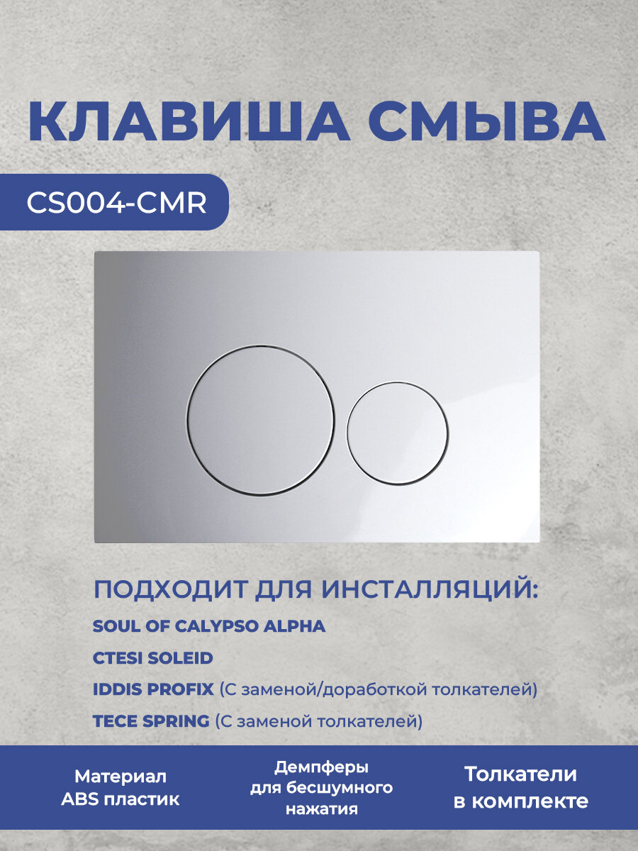 Кнопка смыва Soul of Calypso 