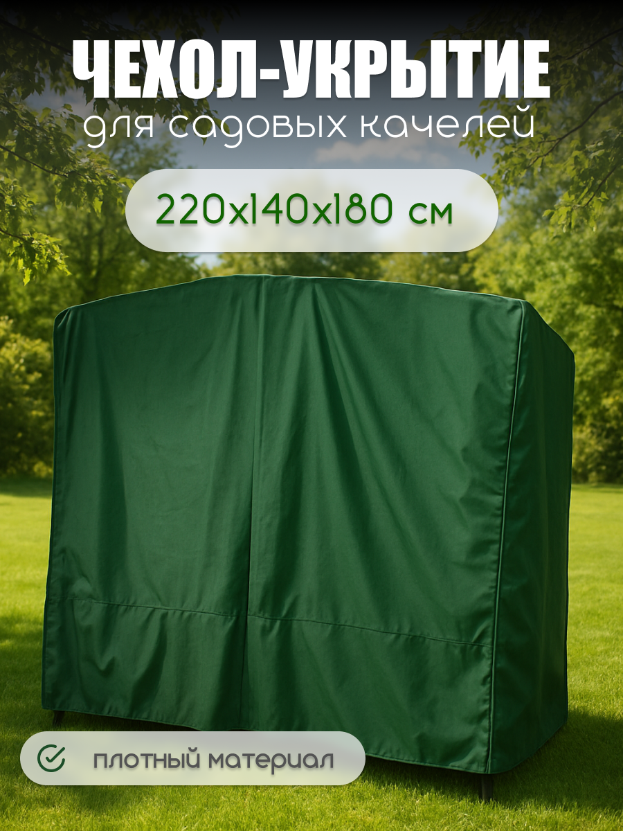 Чехол-укрытие для садовых качелей до 220см универсальный ткань оксфорд зеленый