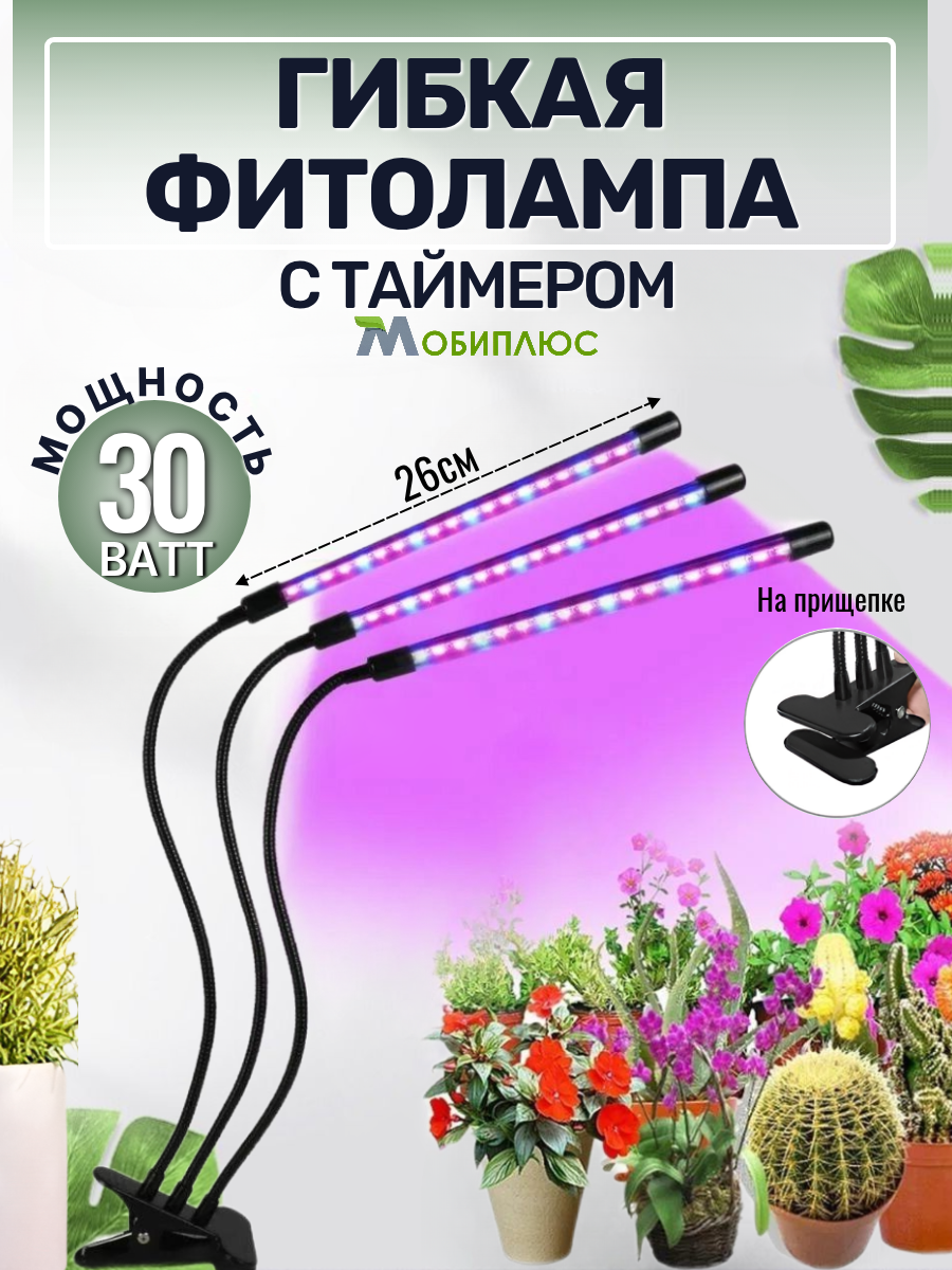 Светильник для растений с блоком питания/ 3 гибкие фитолампы с таймером, на прищепке/ 450-770нм, 3500К