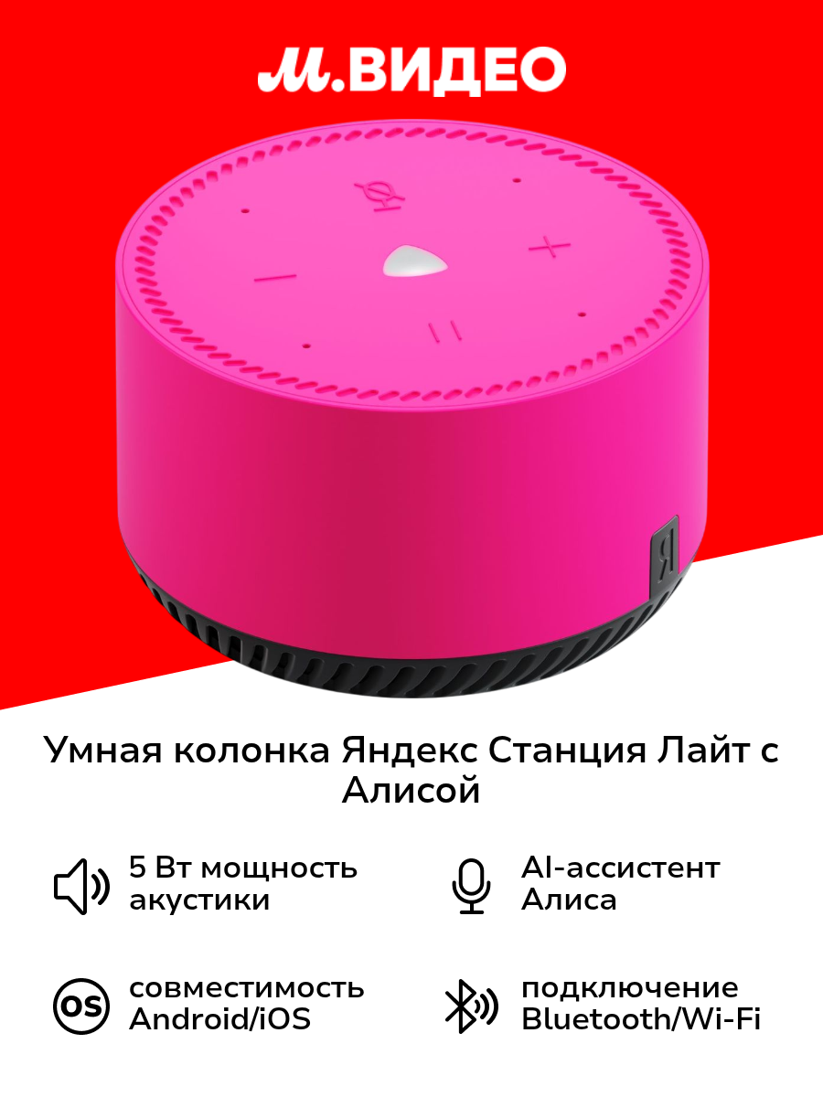 Умная колонка Яндекс Станция Лайт с Алисой на YaGPT, розовый фламинго (5Вт) (YNDX-00025N)