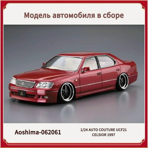 Изображение товара Собранная модель автомобиля aoshima-062061 1/24 AUTO COUTURE UCF21 CELSIOR 1997 комплект моделей автомобилей