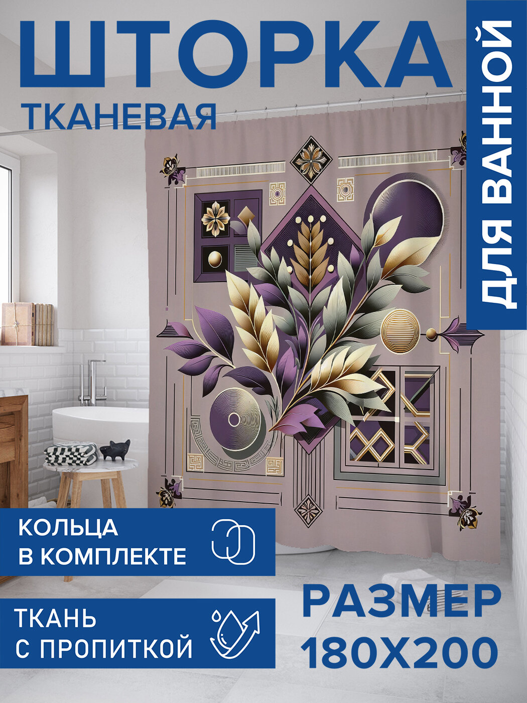 Штора для ванной тканевая 180х200 водоотталкивающая занавеска в душевую 