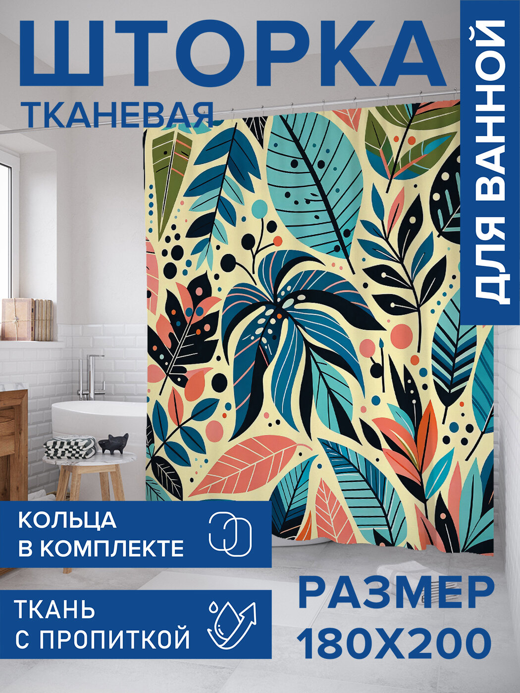 Штора в ванную тканевая с водоотталкивающей пропиткой / занавеска в душевую с рисунком 