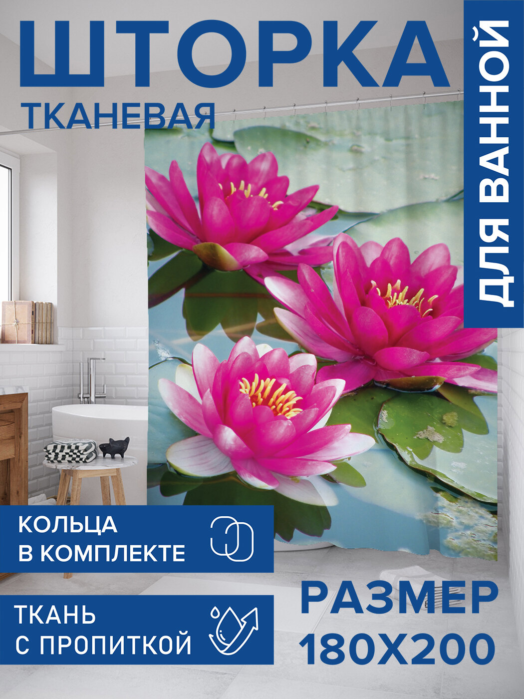 Штора в ванную тканевая с водоотталкивающей пропиткой / занавеска в душевую с рисунком 
