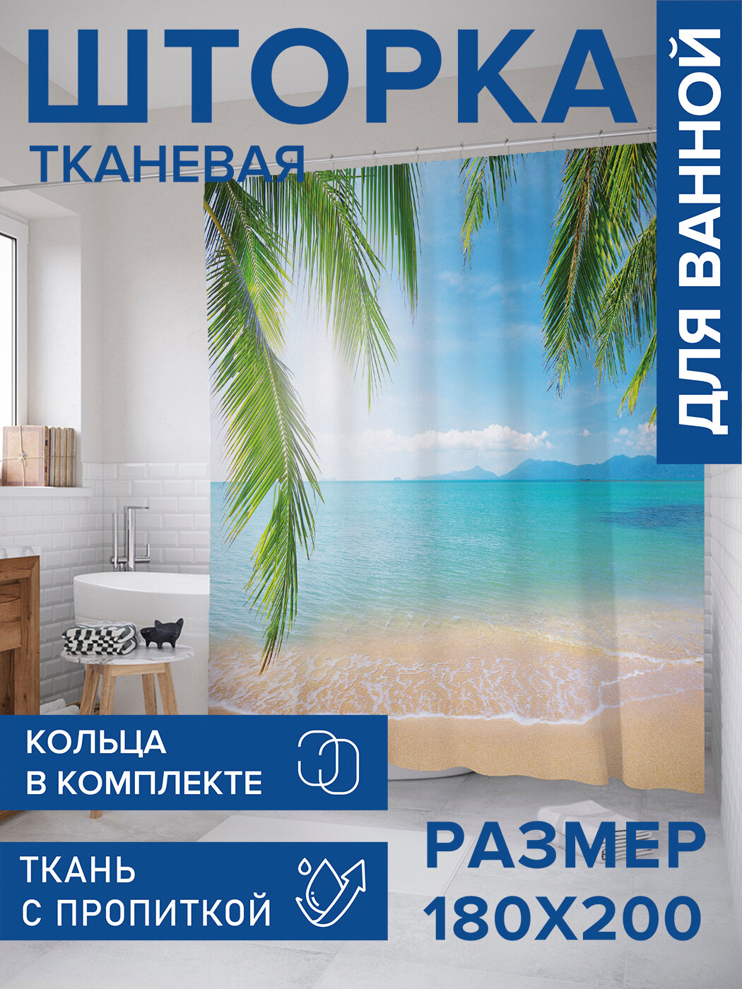 Штора в ванную тканевая с водоотталкивающей пропиткой / занавеска в душевую с рисунком 