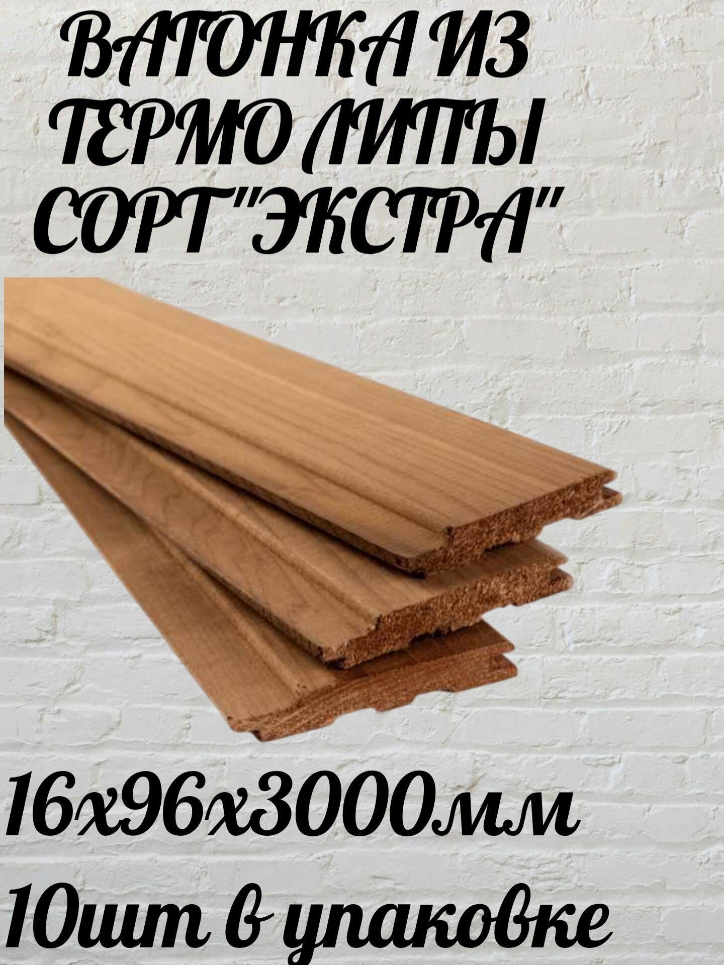 Термо Вагонка софтлайн 15Х96Х3000мм из липы сорт Экстра 10шт