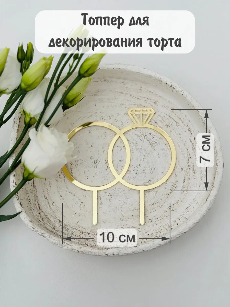 Топпер "Свадебные кольца"