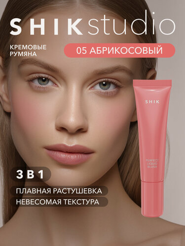 Изображение товара Кремовые румяна для лица SHIKstudio PERFECT LIQUID BLUSH жидкие оттенок 05 нежный абрикосовый