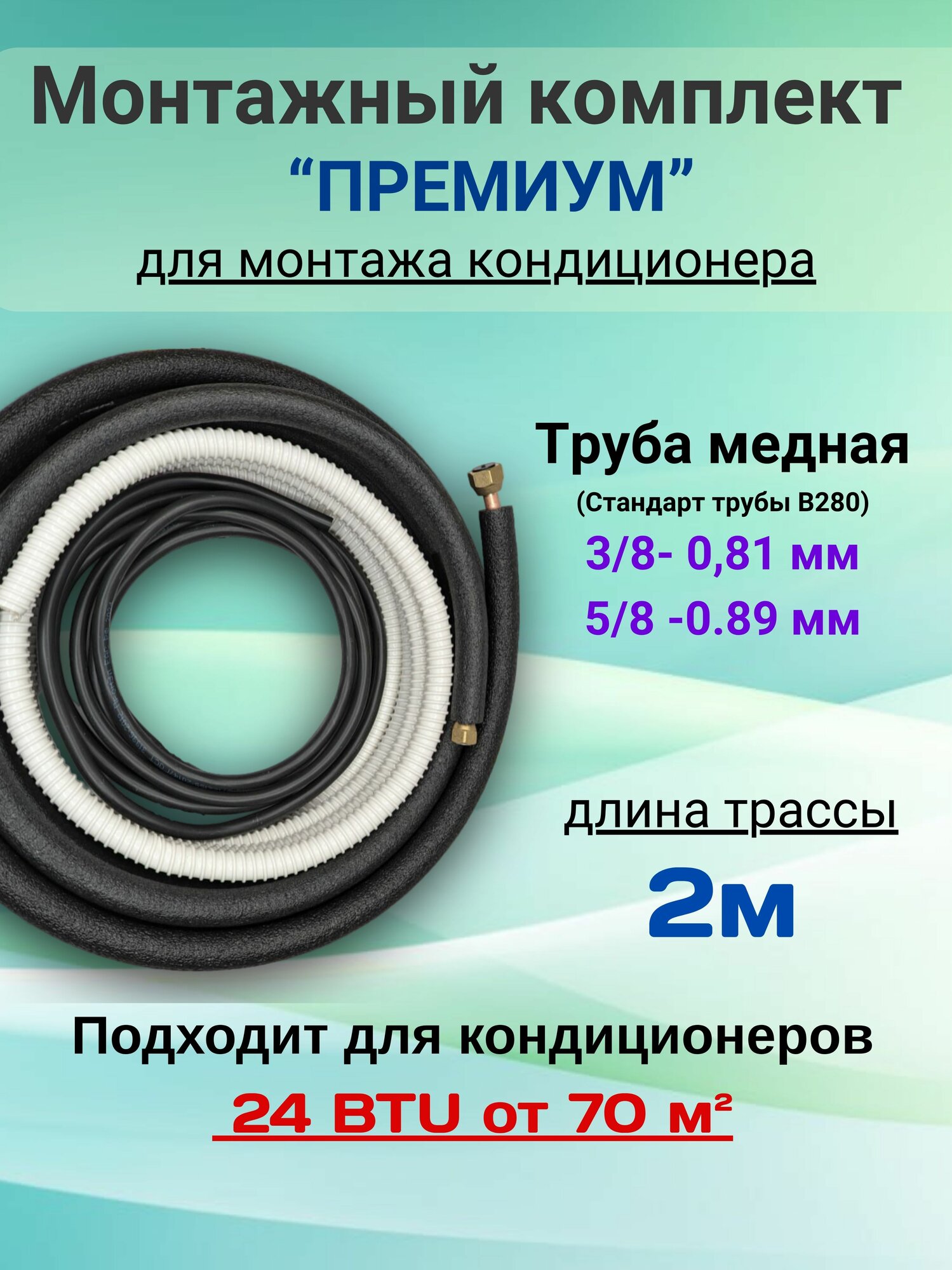 Готовый комплект ПРЕМИУМ 3/8 и 5/8 - 2м, для монтажа кондиционера, трасса для кондиционера