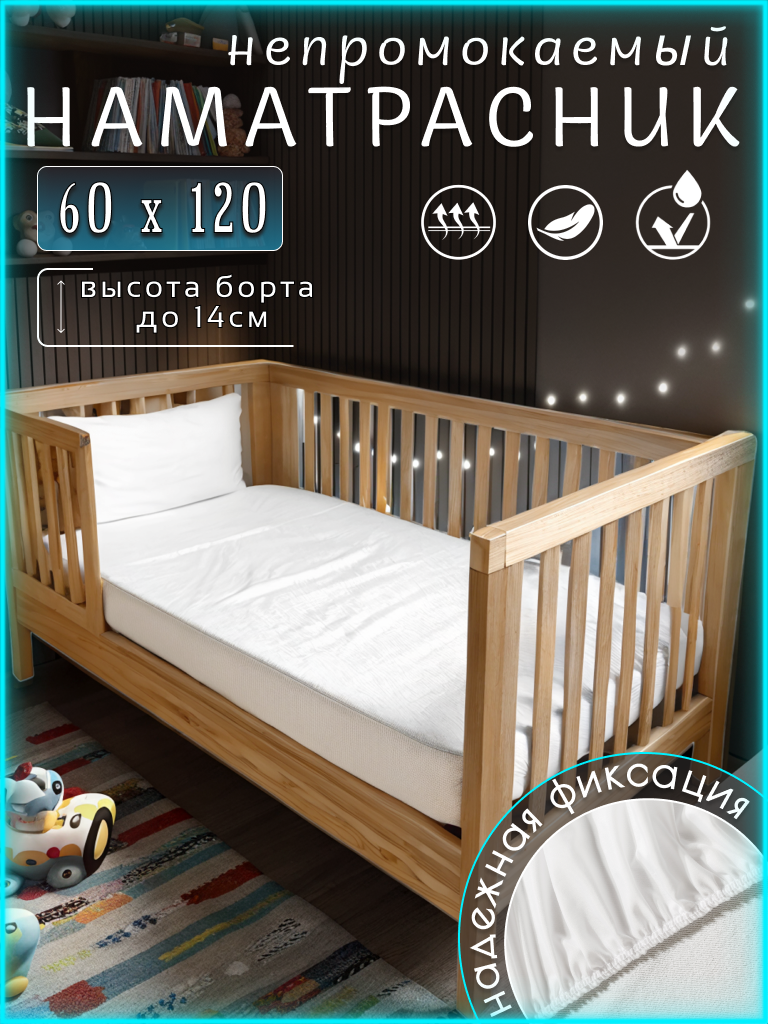 Наматрасник 60x120 с непромокаемым бортом 14см на резинке белый