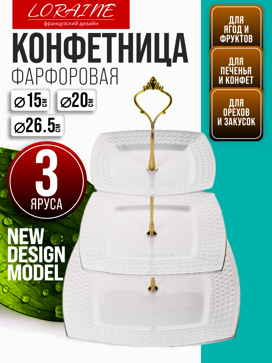 Конфетница 3-х ярусная элис LORAINE 16х20х26см 26512