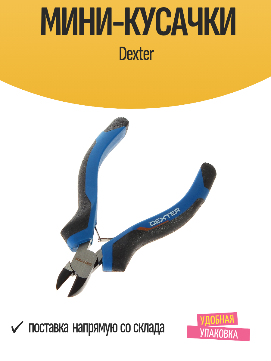 Мини-кусачки Dexter