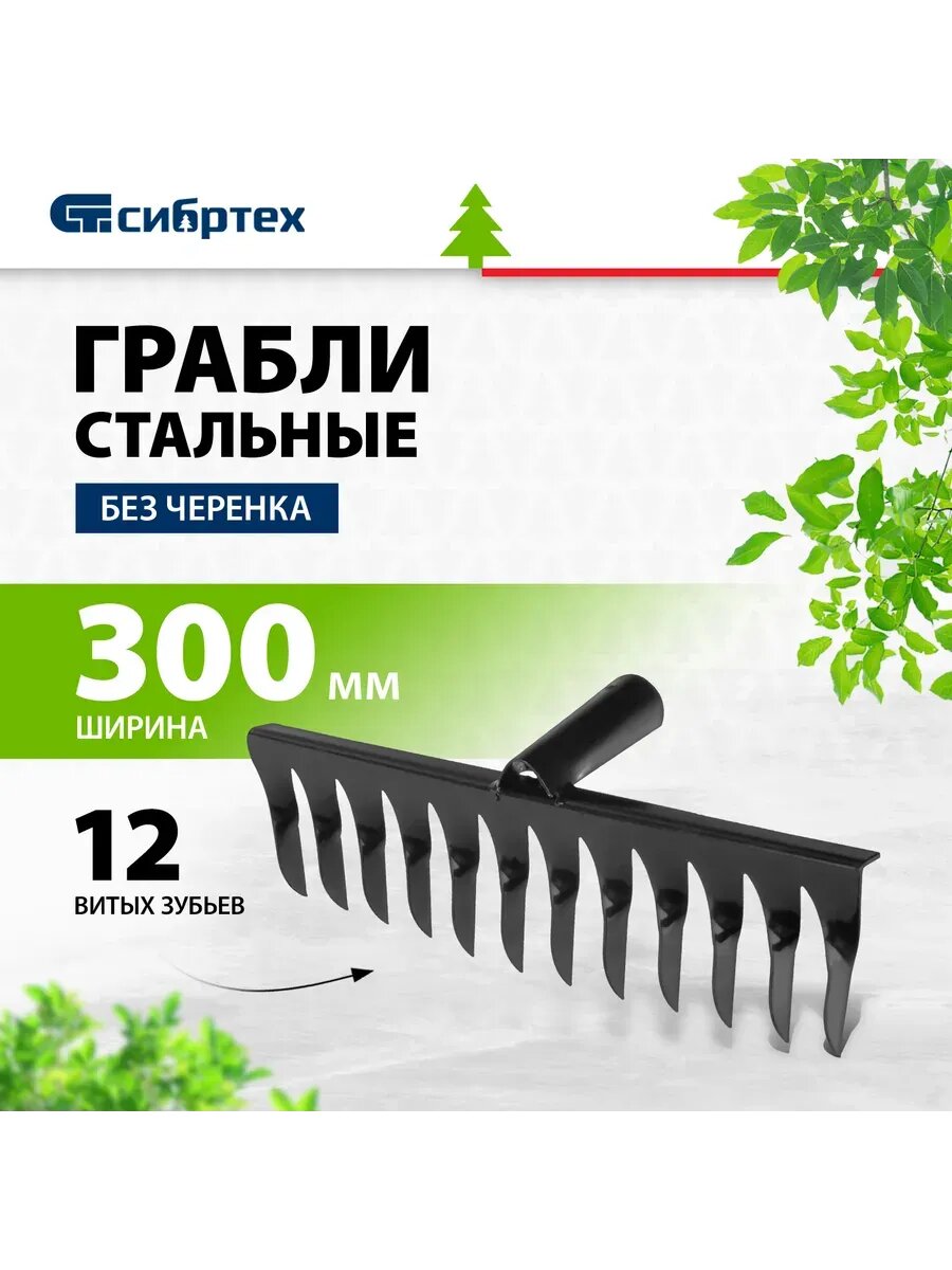 Грабли садовые стальные 300 мм 12 витых зубьев