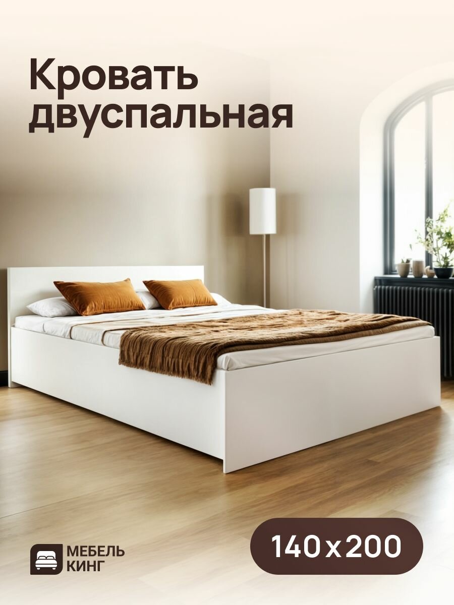 Кровать двуспальная Амелина 140х200, белая, Мебель Кинг