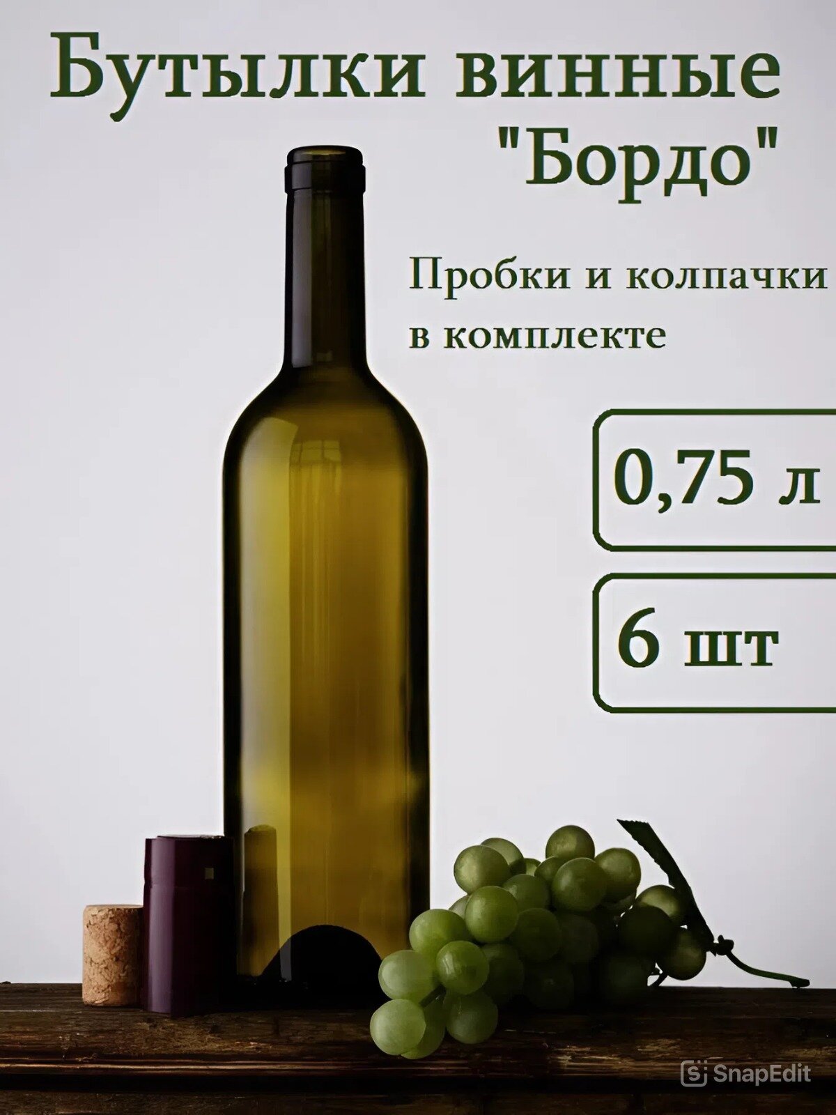 Бутылки винные оливковые Бордо 0,75л 6шт с пробками и колпачками/наклейки в подарок