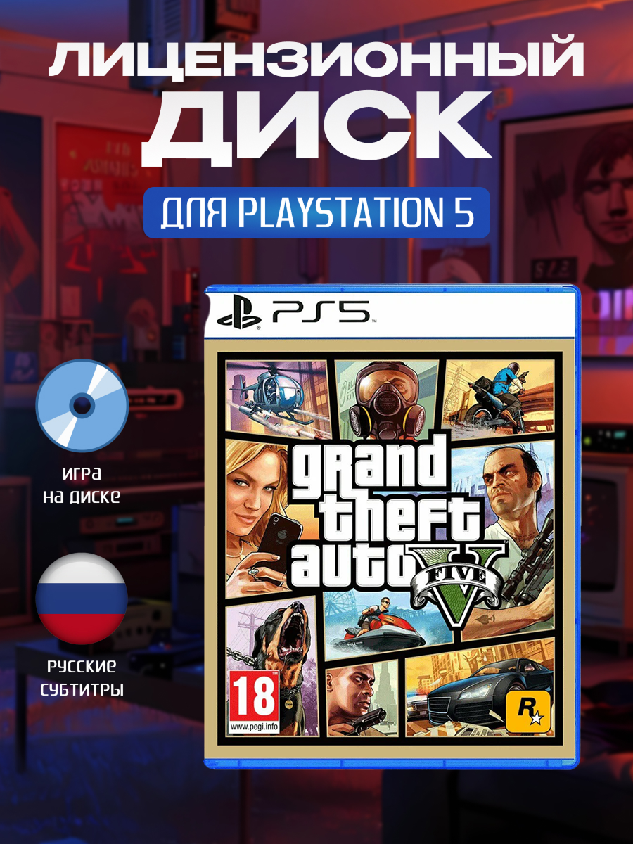 Игра на диске GTA 5 Grand Theft Auto V PS5 (Русские субтитры)