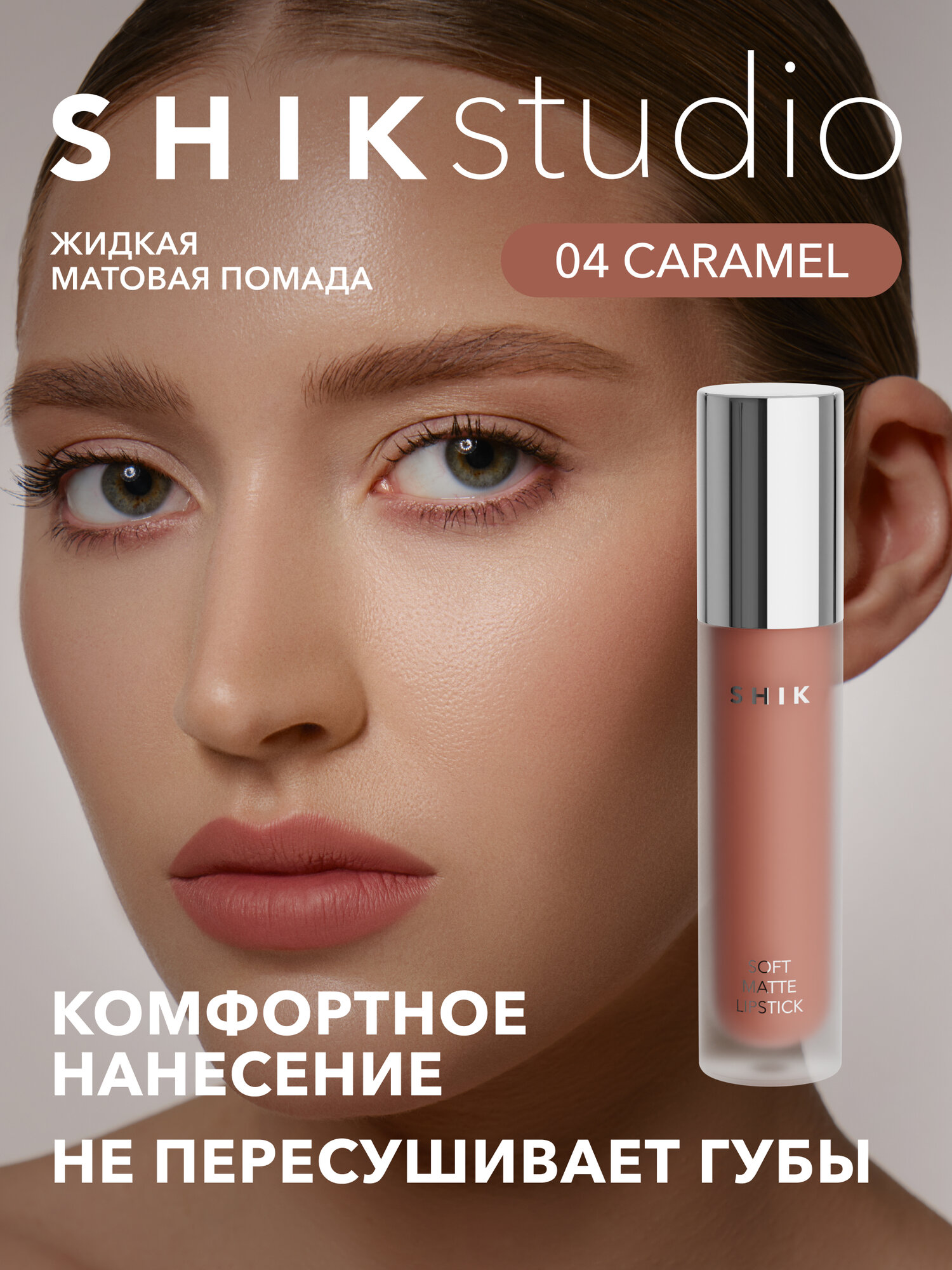 Помада жидкая матовая для губ оттенок 04 Caramel карамельный, SHIKstudio SOFT MATTE LIPSTICK