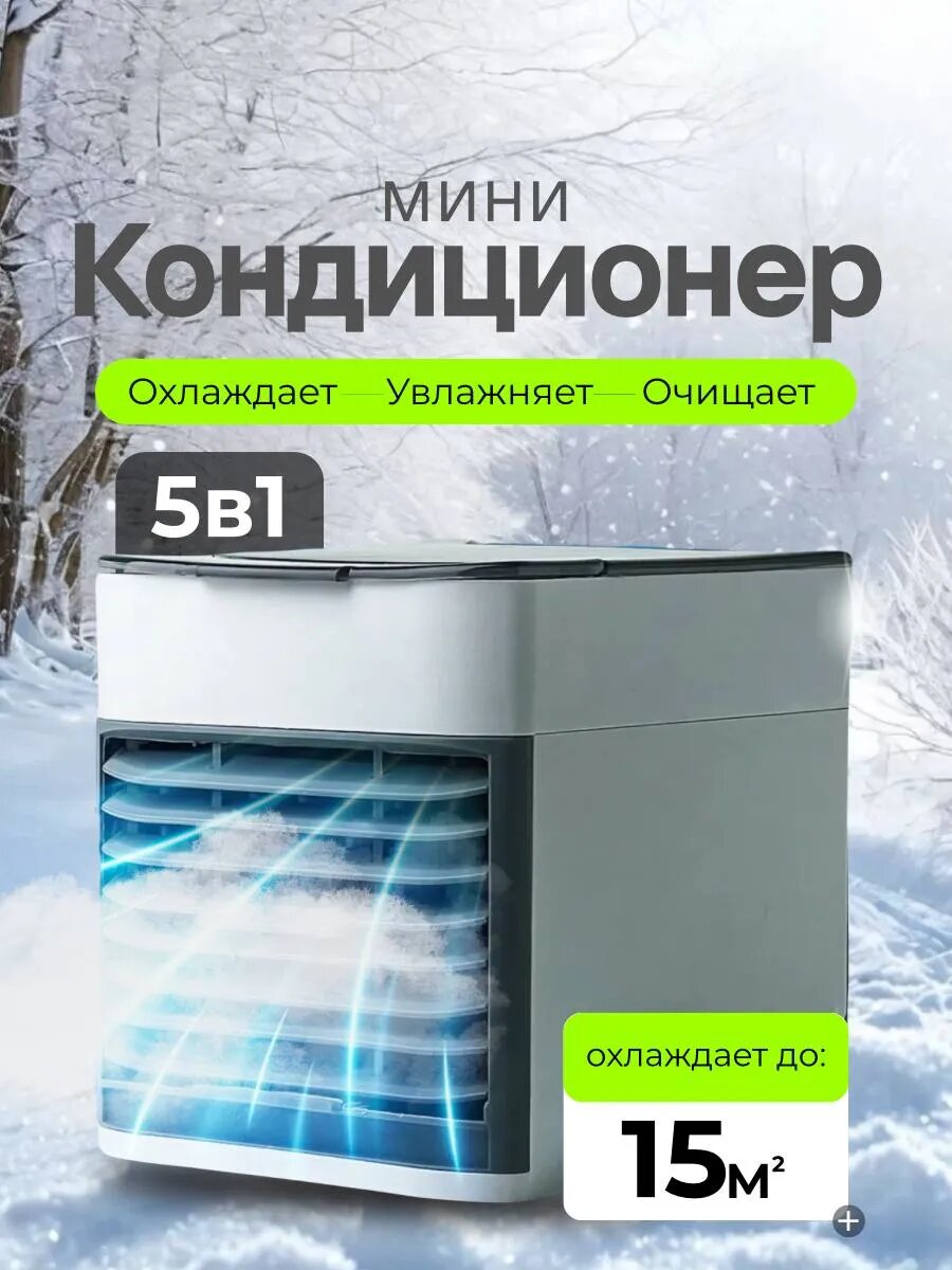 Кондиционер настольный с увлажнением, с вентиляцией, охлаждением, портативный, ABS-пластик, белый