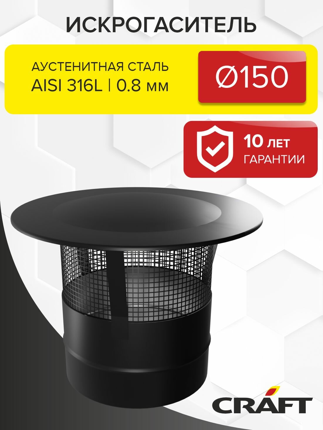 Элемент дымохода Искрогаситель Craft HF-P (316/0,8/эмаль) Ф150