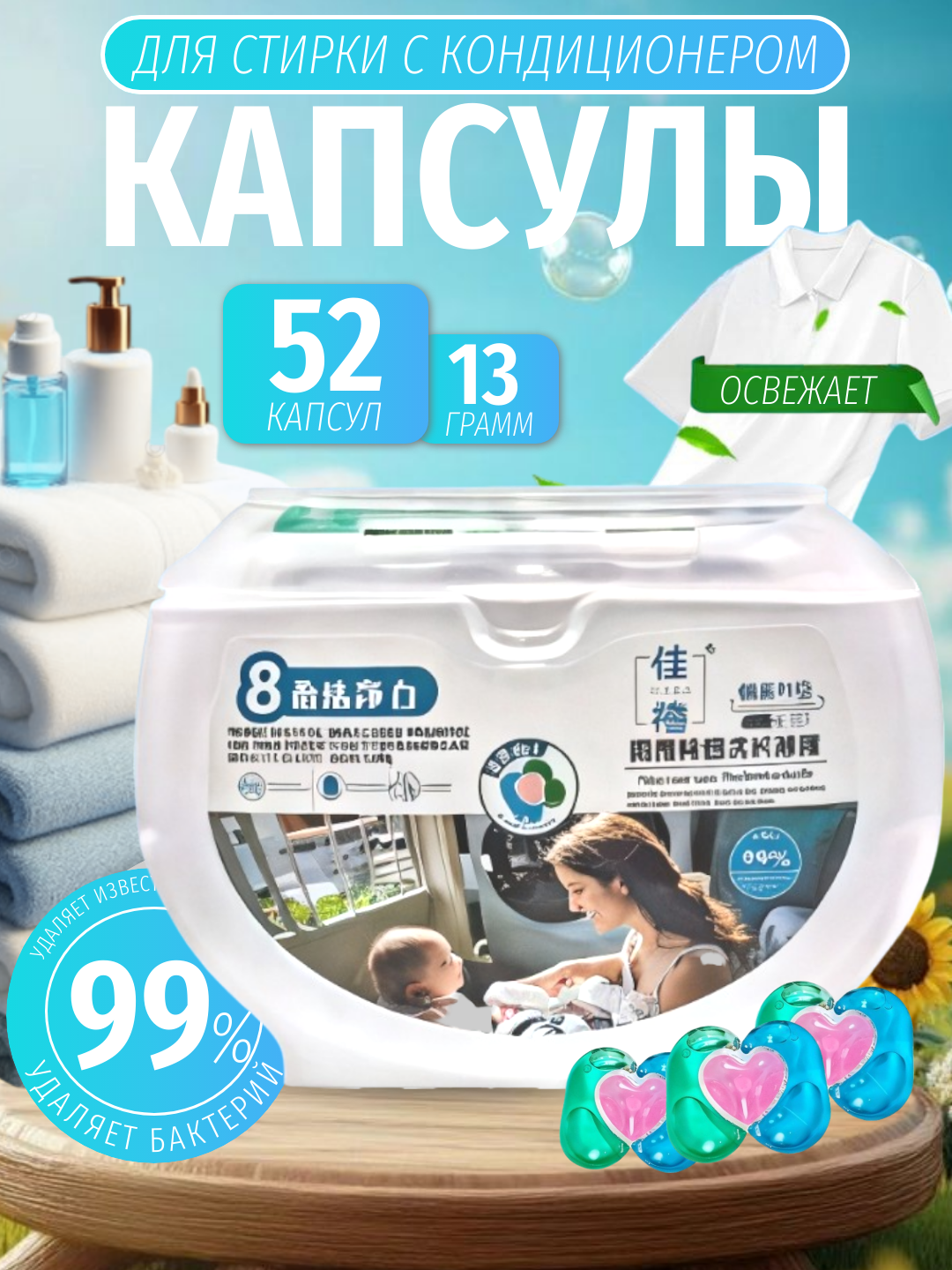 Капсула для стирки, 3 в 1, отбеливающий гель, с ароматическим эффектом
