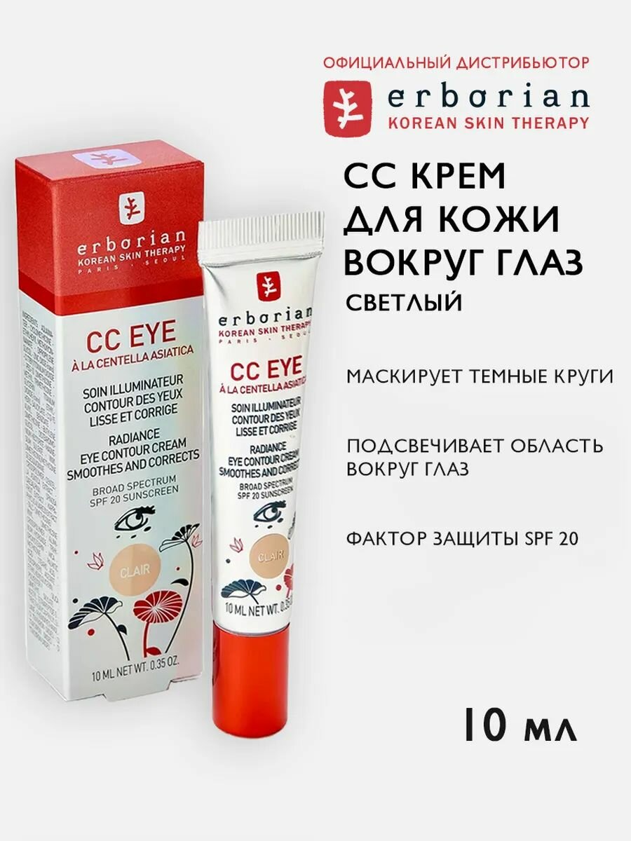 Крем для глаз Erborian CC Eye, светлый, для кожи вокруг, 3мл