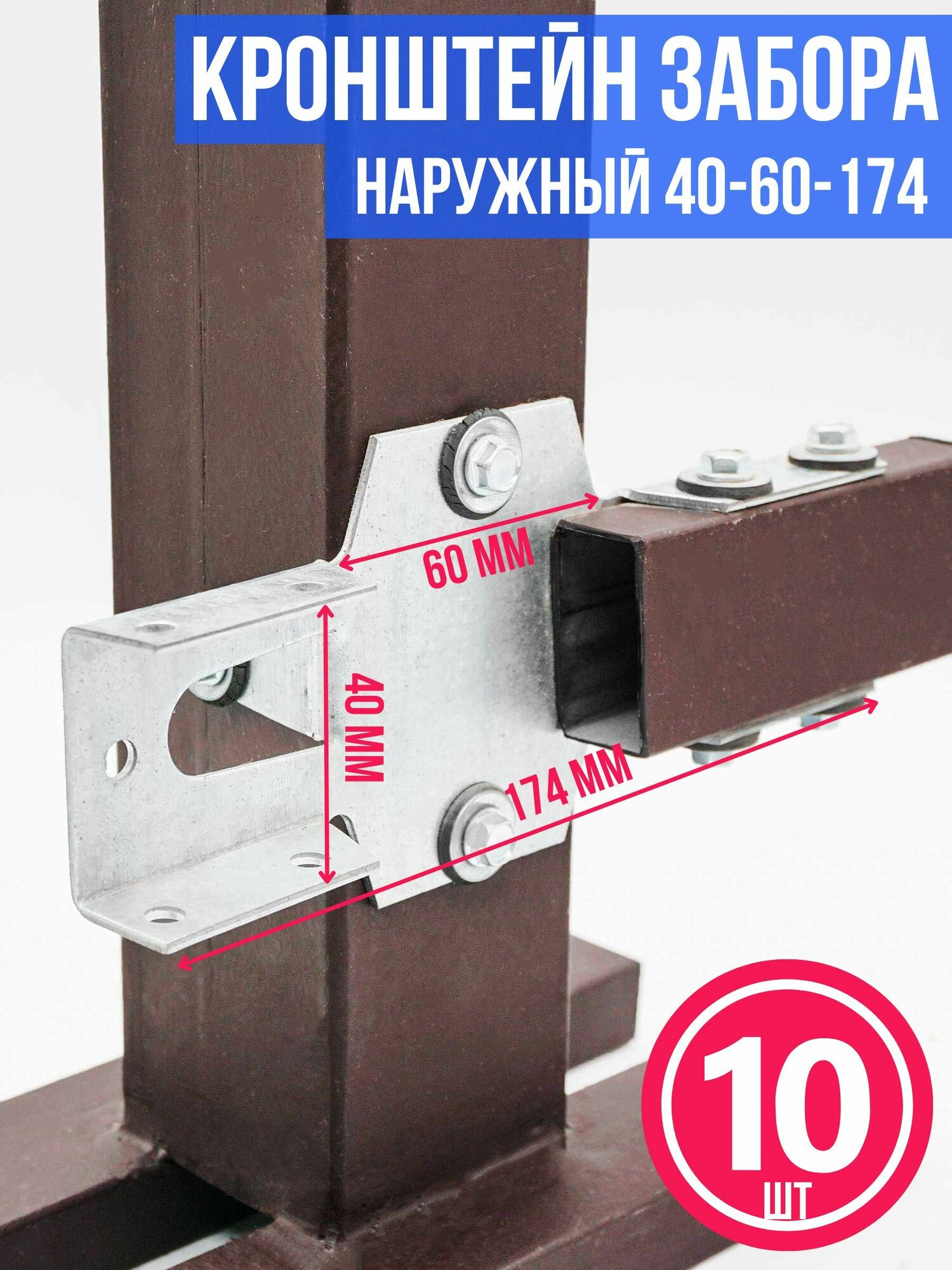 Кронштейн для забора наружный КЗН: 40-60-174 мм комплект: 10 шт цинковое покрытие
