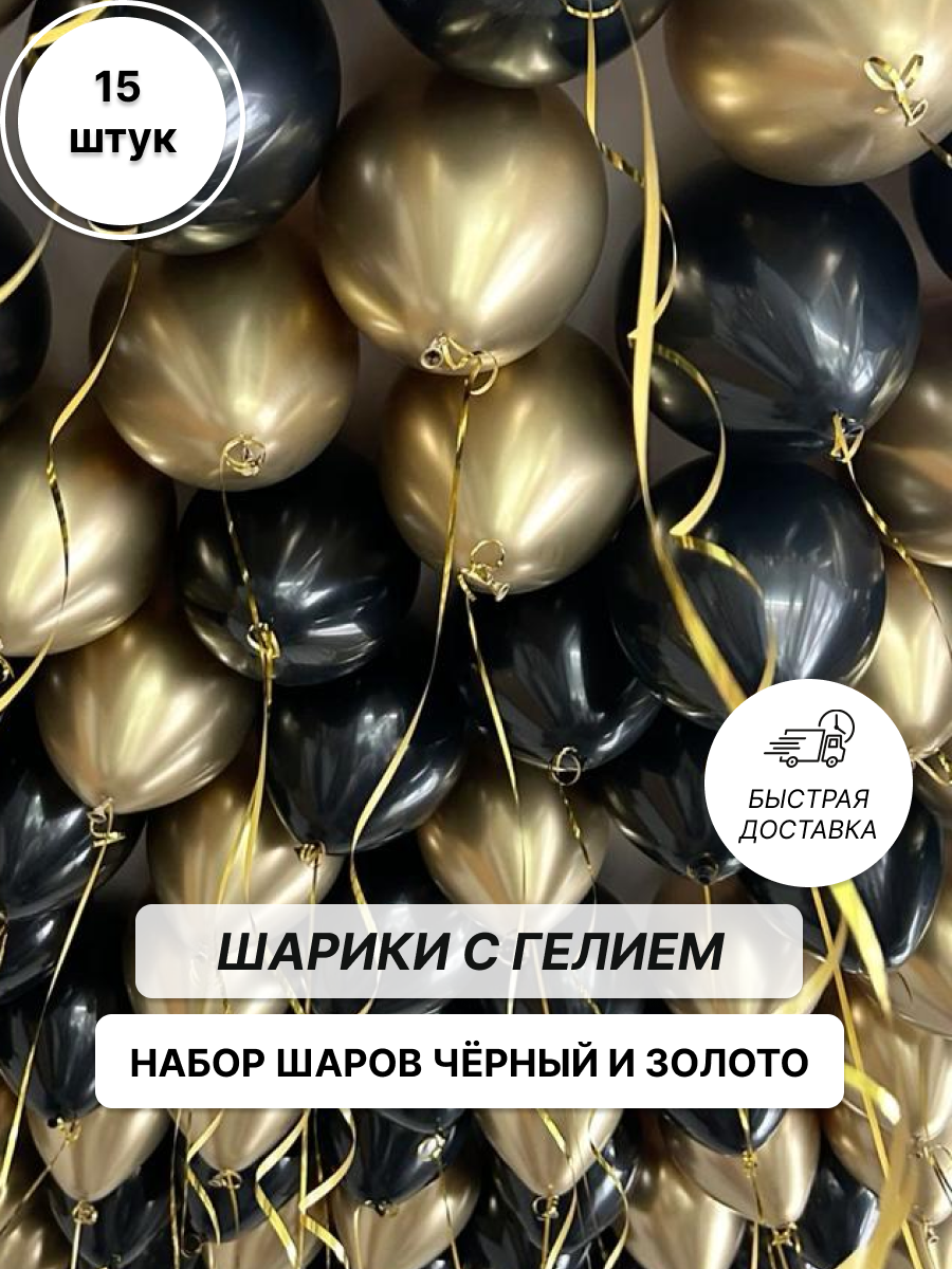 Набор шаров под потолок "Чёрный и золото", 15 штук с быстрой доставкой