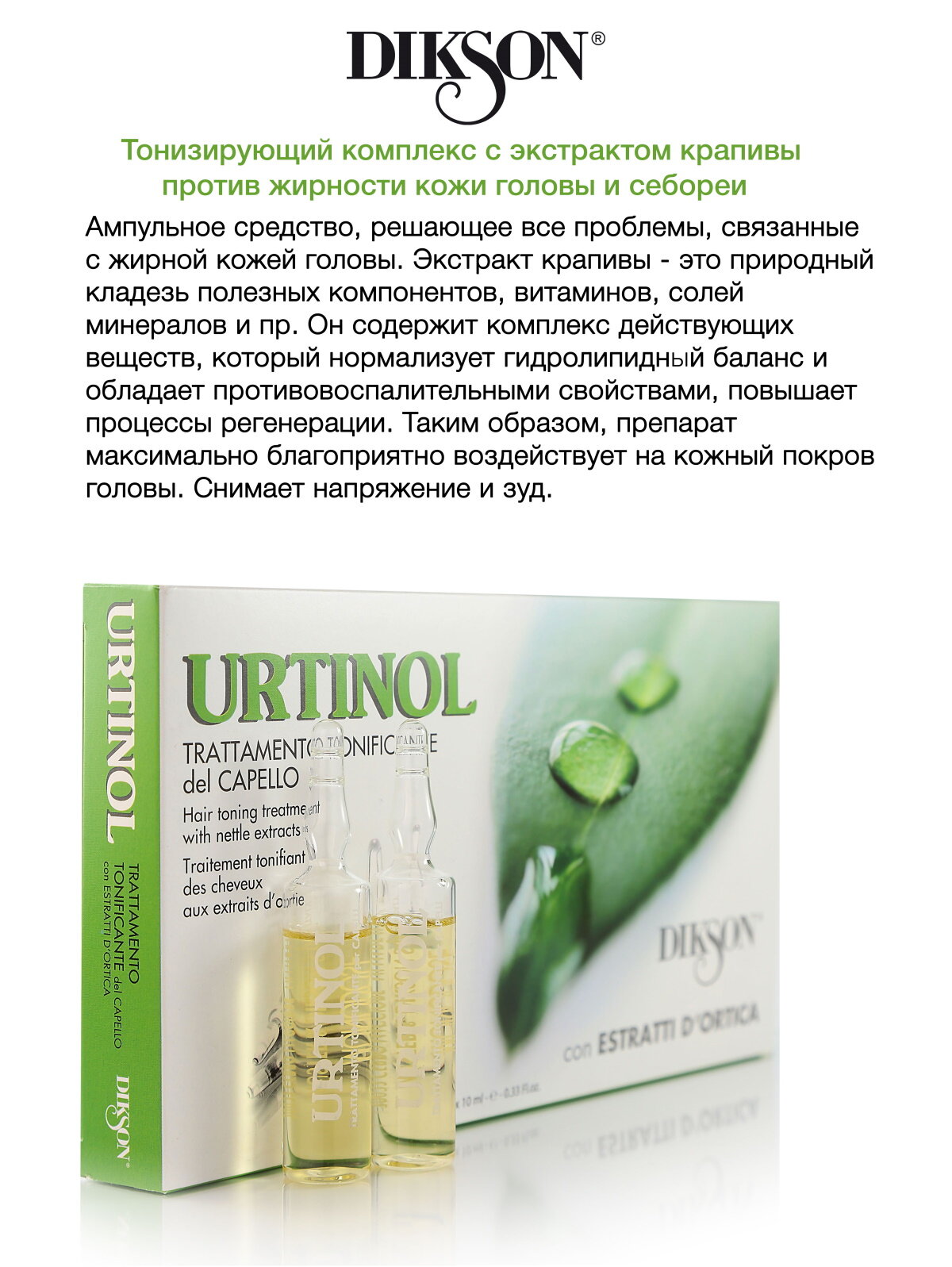 Картинки Ампулы для жирной кожи головы DIKSON urtinol 10*10 мл