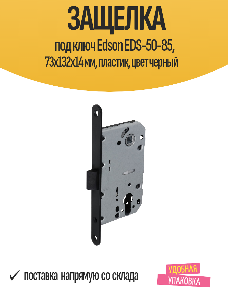 Защелка под ключ Edson EDS-50-85 73x132x14 мм пластик цвет черный