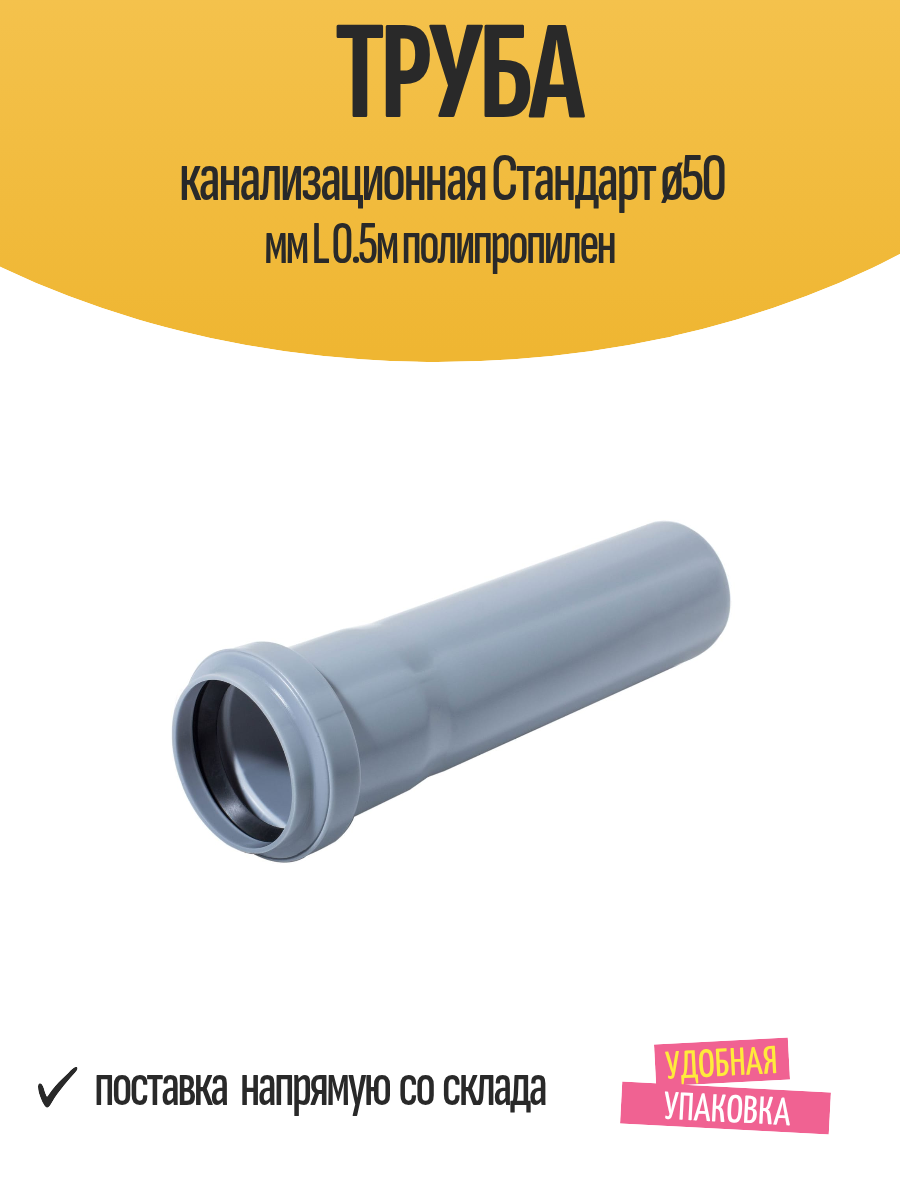Труба канализационная Стандарт ø50 мм L 0.5м полипропилен