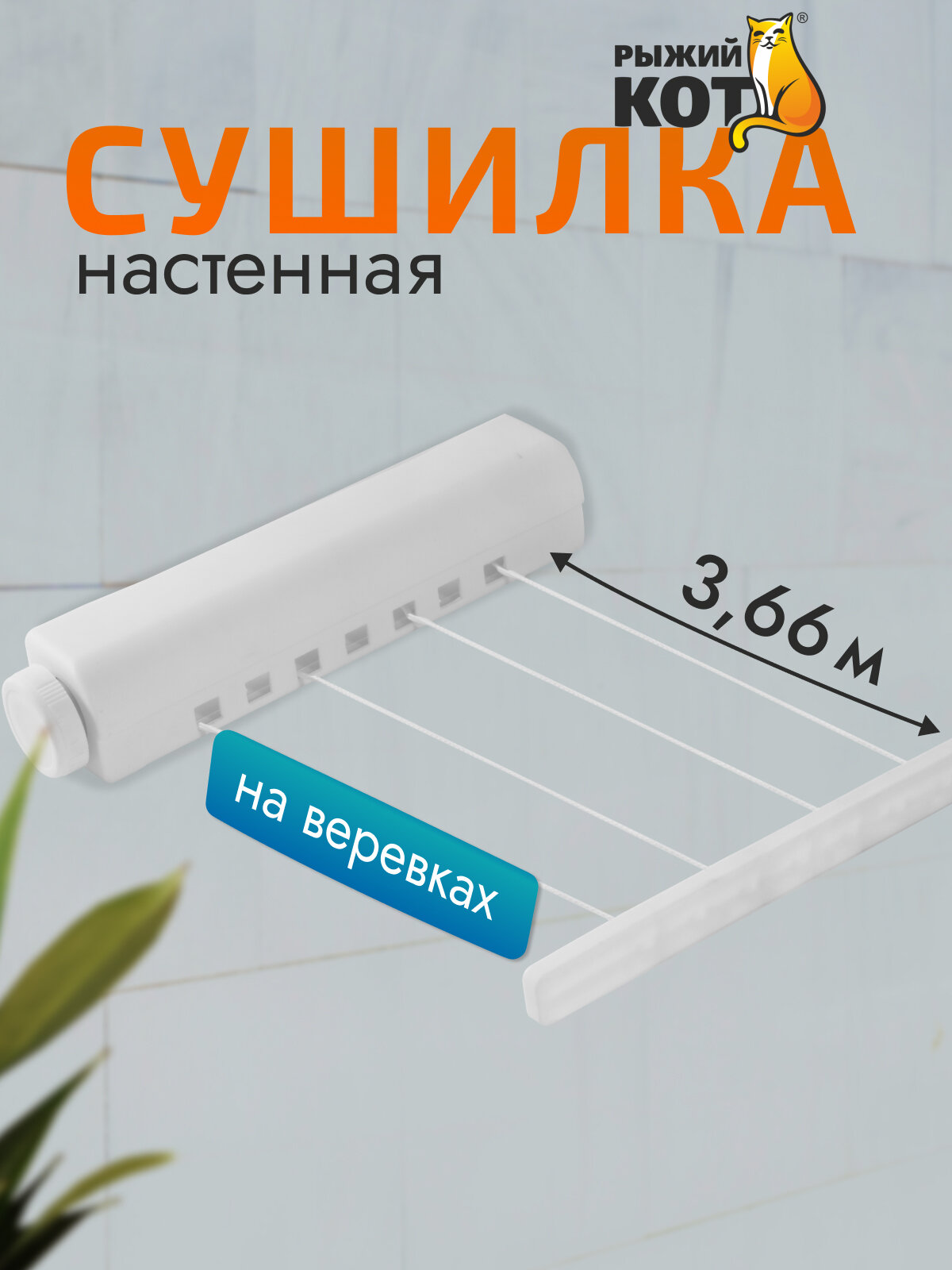 Сушилка для белья настенная выдвижная "Рыжий Кот"WCD-20, 4 верёвки по 3.66 м