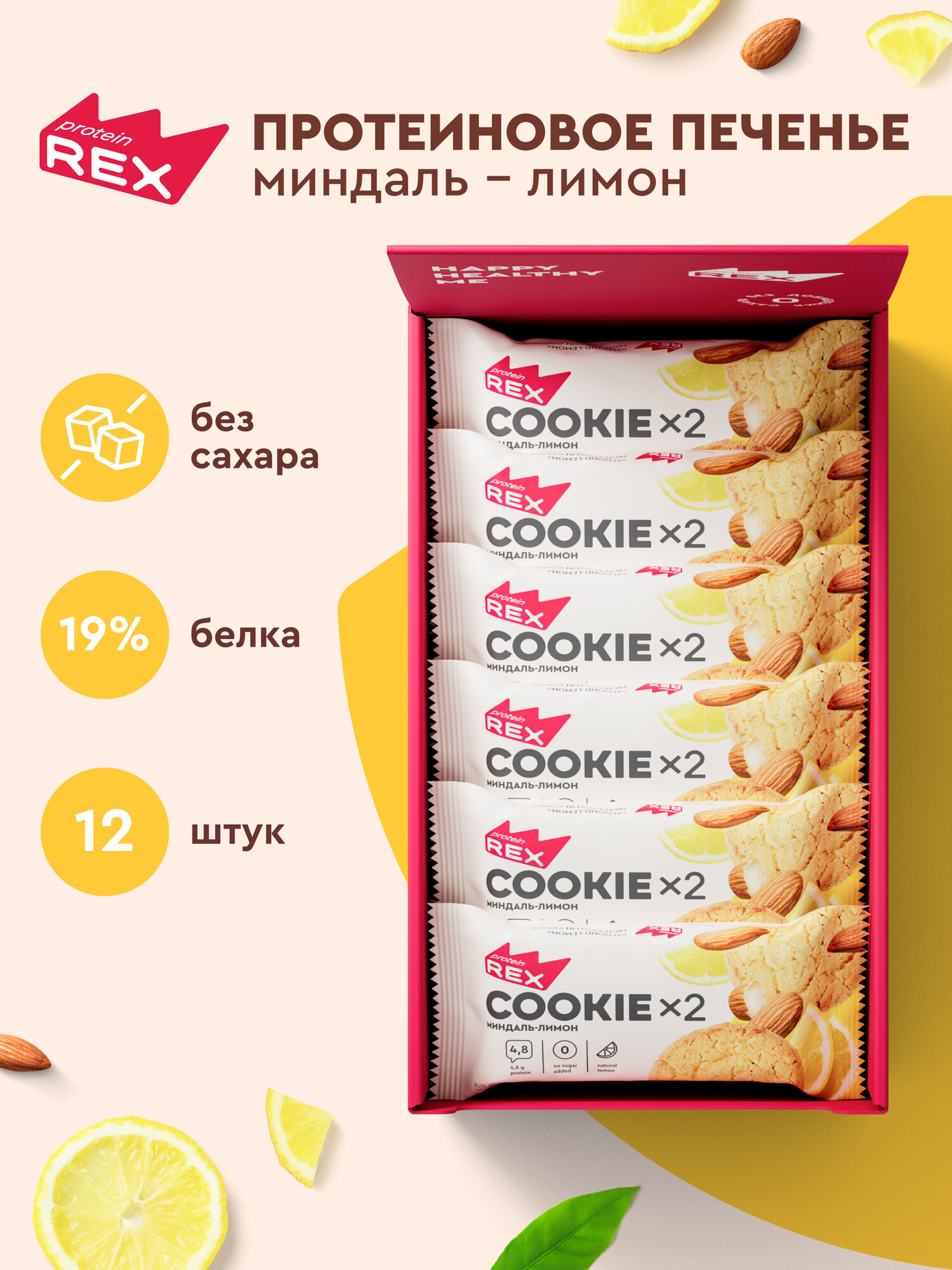 Печенье протеиновое ProteinRex Миндаль-лимон COOKIE 12уп х2шт без сахара 50 г, 180 ккал, овсяный десерт, ПП сладости, спортивное печенье