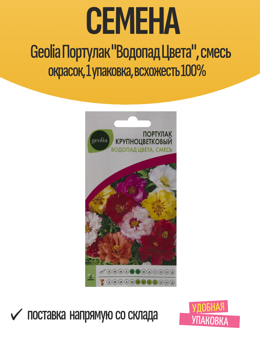 Семена Geolia Портулак 