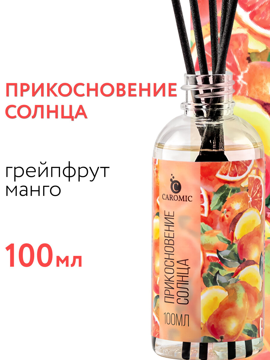 Рефил для диффузора с палочками Прикосновение солнца CAROMIC 100 мл