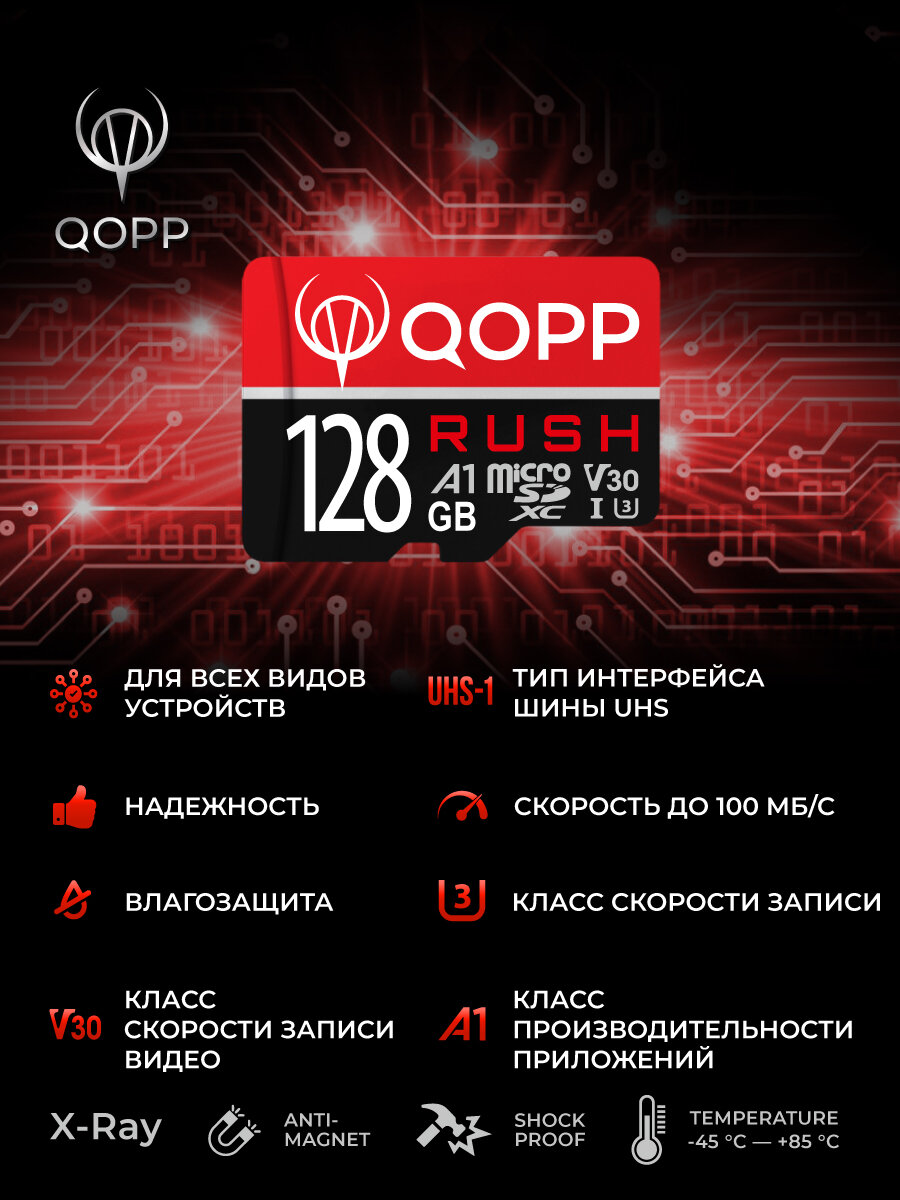 Карта памяти 128 Гб QOPP "RUSH" А1 U3 V30 micro SD XC высокоскоростная — фото 1