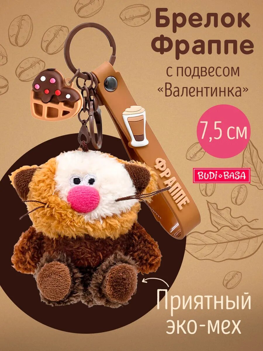 Брелок Фраппе с подвесом 