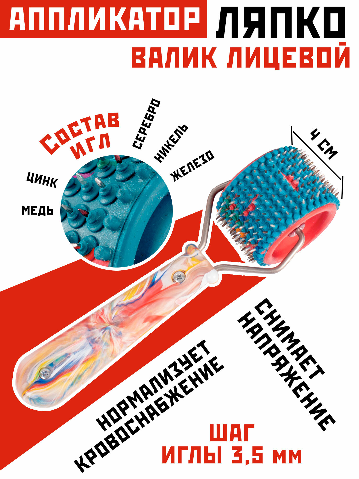Массажный валик аппликатор Ляпко "Лицевой", (шаг 3,5 мм; ширина 4 см; диаметр 5,1 см; 272 игл), в ассортименте