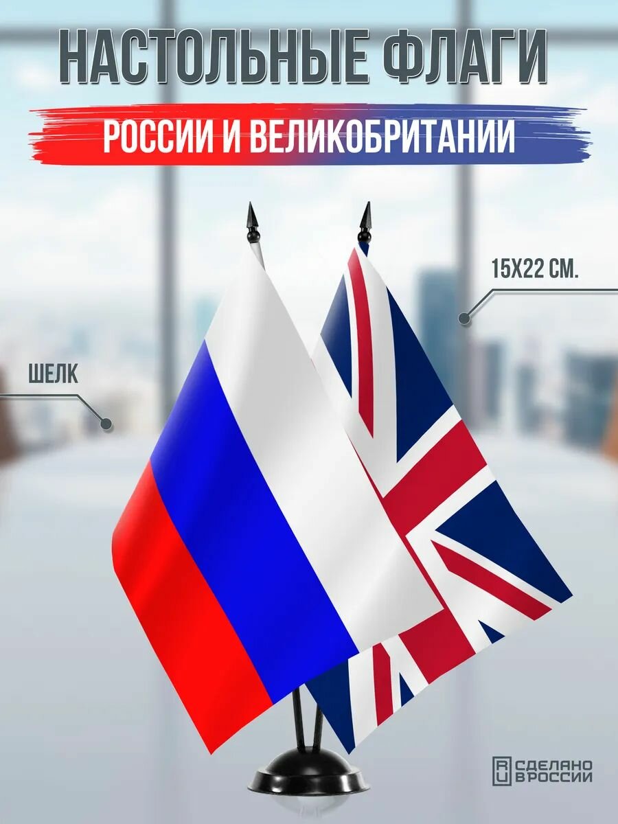 Настольные флаги России и Великобритании на черной подставке