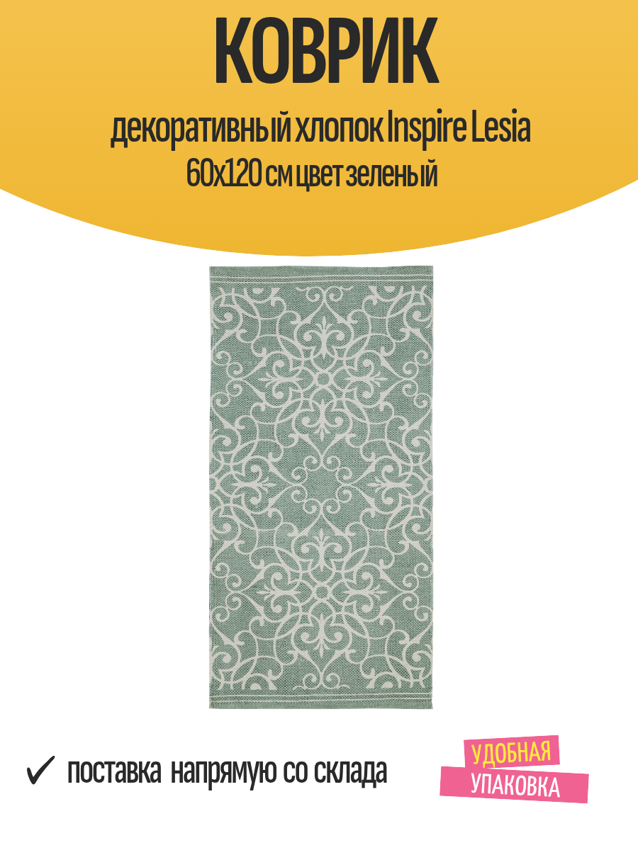 Коврик декоративный хлопок Inspire Lesia 60х120 см цвет зеленый