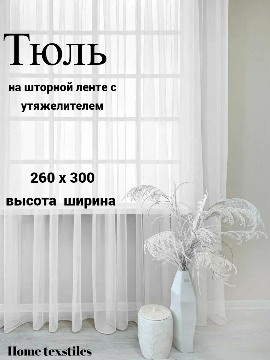 Тюль 260 х 300см  с креплением на ленте с утяжелителем цвет белый (матовый).