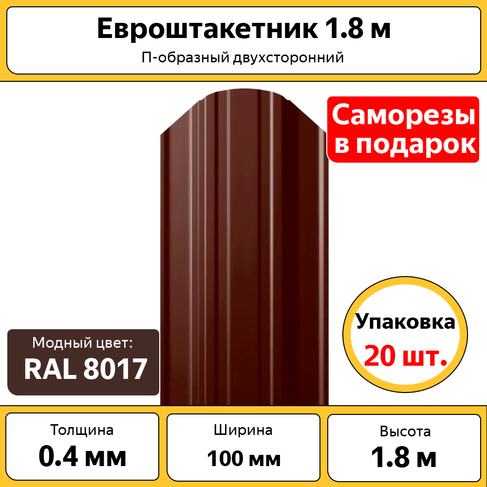 Штакетник П-образный Фигурный 100мм высота 1800мм коричневый (комплект из 20шт)