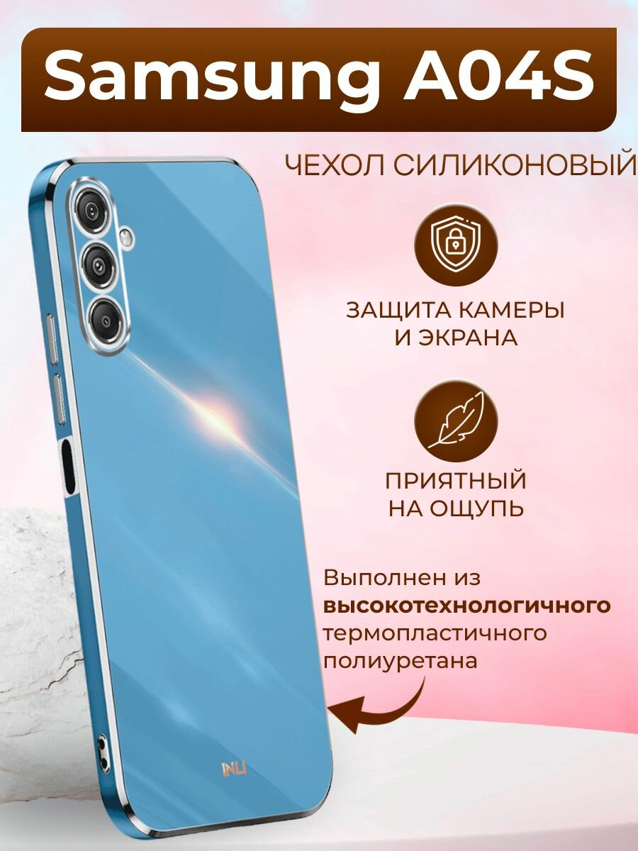 Чехол на Samsung A04S / Самсунг А04S силиконовый inli (Голубой)