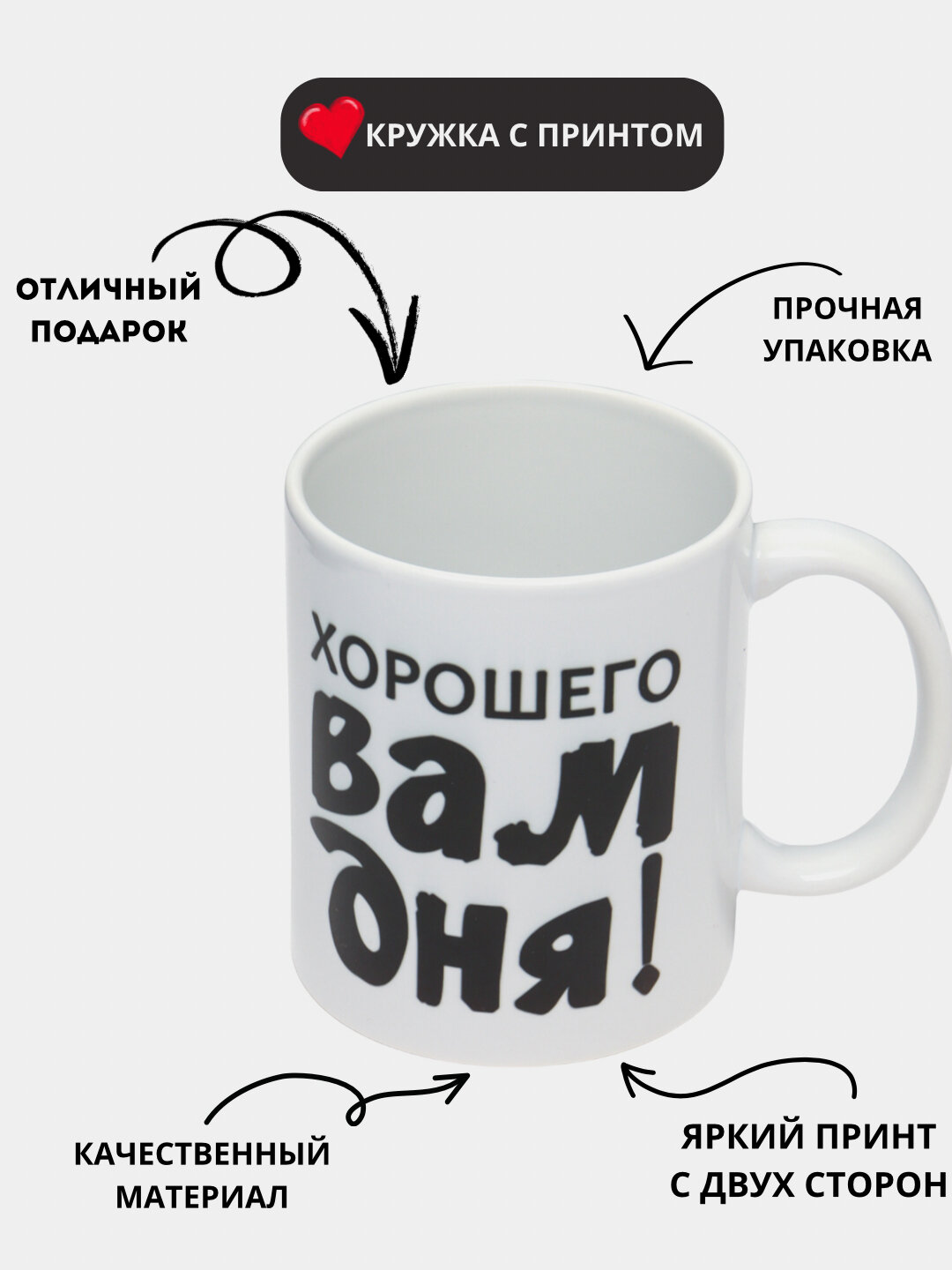 Белая керамическая кружка с веселым принтом, поднимающим настроение каждый день! Идеальный подарок для друзей, родных