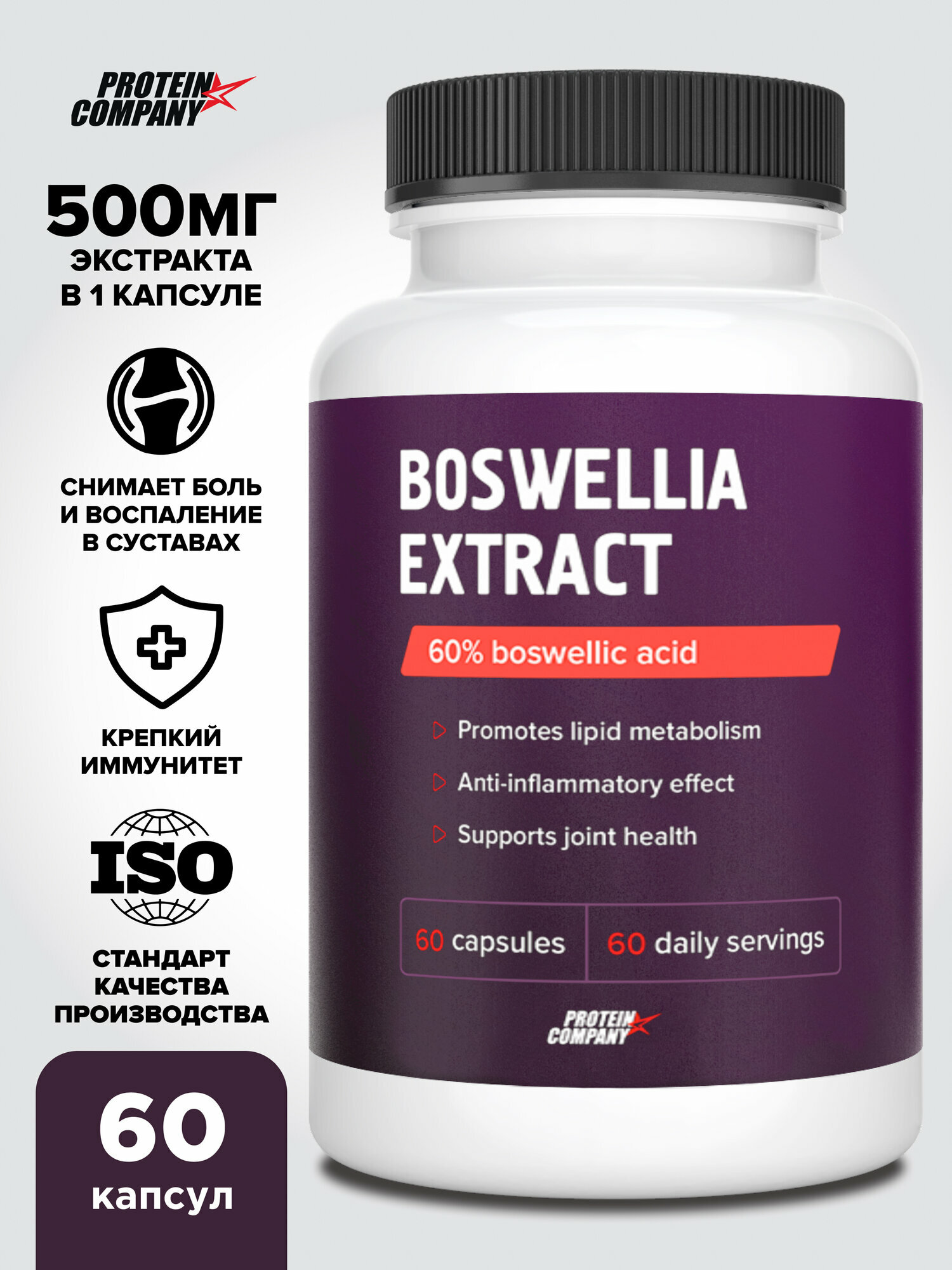 Босвелия экстракт 500 мг PROTEIN.COMPANY, хондропротектор для суставов и связок, противовоспалительное, 60 капсул