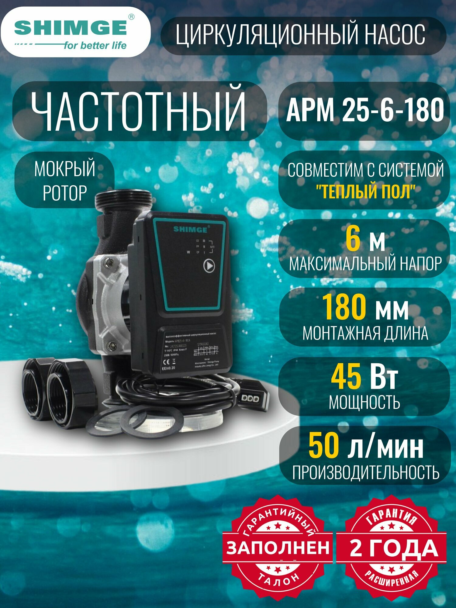 Насос циркуляционный 25-6-180 с частотным преобразователем SHIMGE APM-A 45 Вт, 220В, гайки в комплекте, аналог Grundfos, Valflex, Джилекс, Jemix